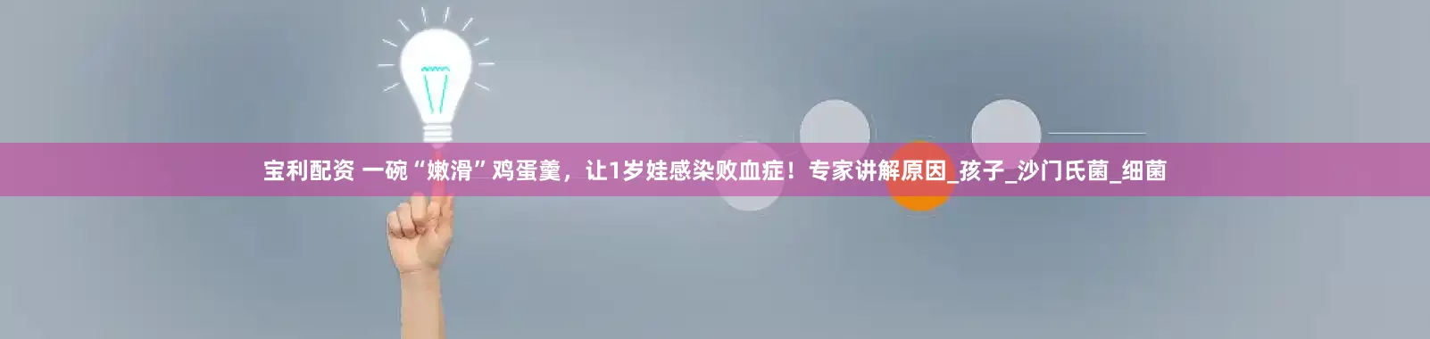 宝利配资 一碗“嫩滑”鸡蛋羹，让1岁娃感染败血症！专家讲解原因_孩子_沙门氏菌_细菌